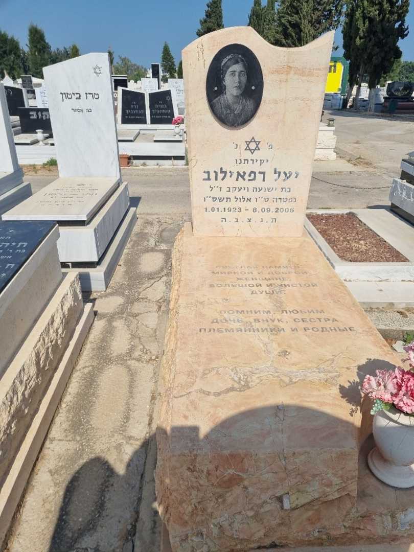 קברו של יעל רפאילוב. תמונה 1