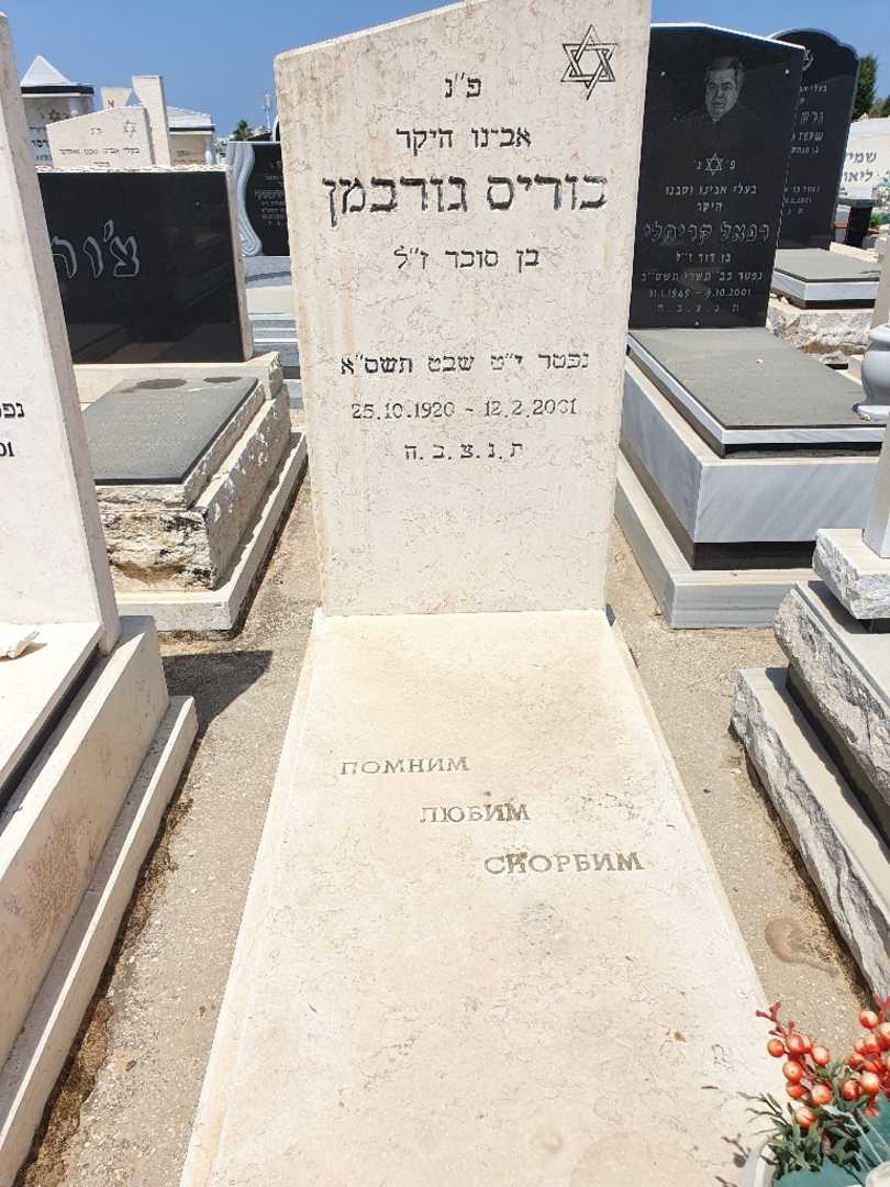 קברו של בוריס גורבמן. תמונה 1