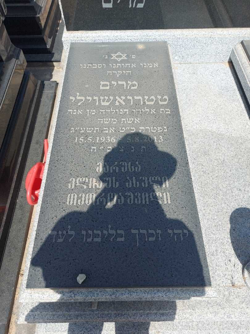 קברו של מרים טטרואשוילי. תמונה 2
