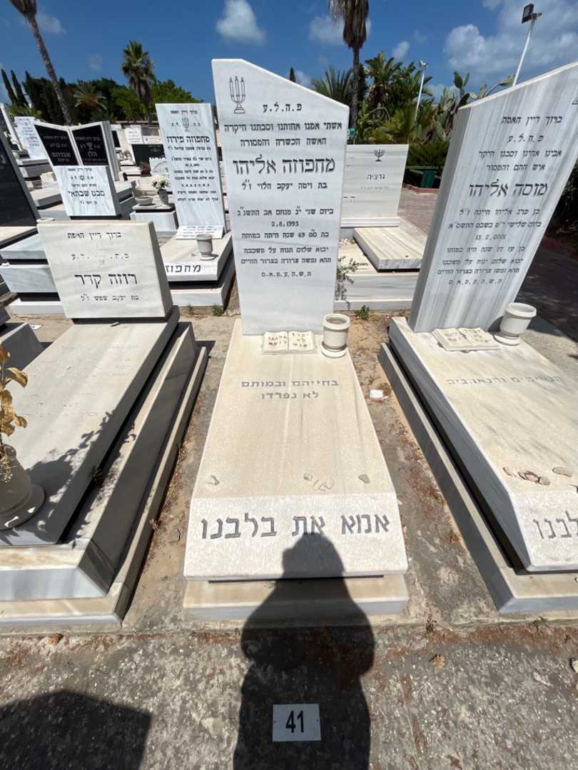 קברו של מחפוזה אליהו. תמונה 1