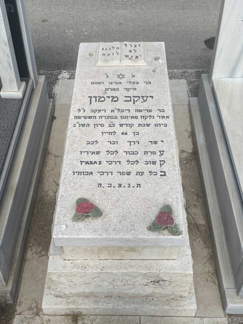 קברו של יעקב מימון. תמונה 1