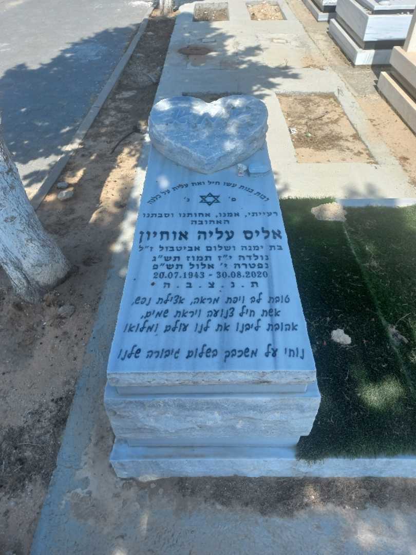 קברו של אליס עליה אוחיון. תמונה 1