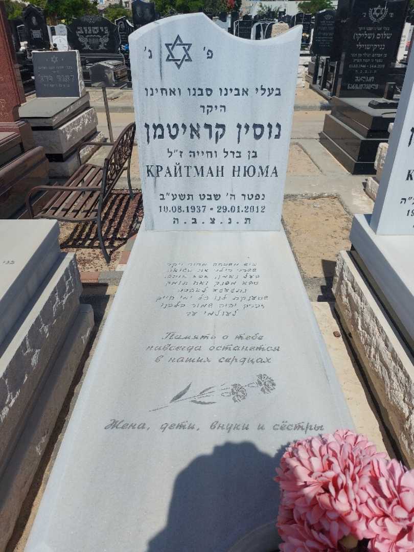 קברו של נוסין קראיטמן. תמונה 1