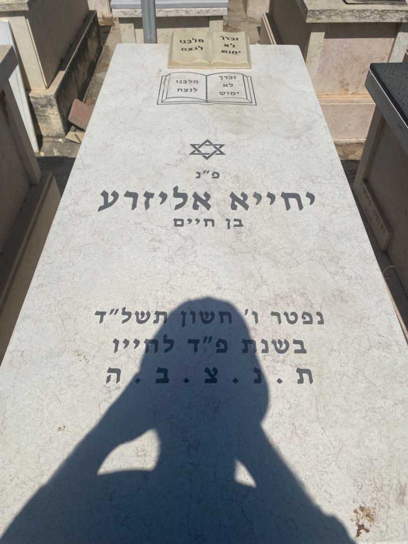 קברו של יחייא אליזרע. תמונה 1