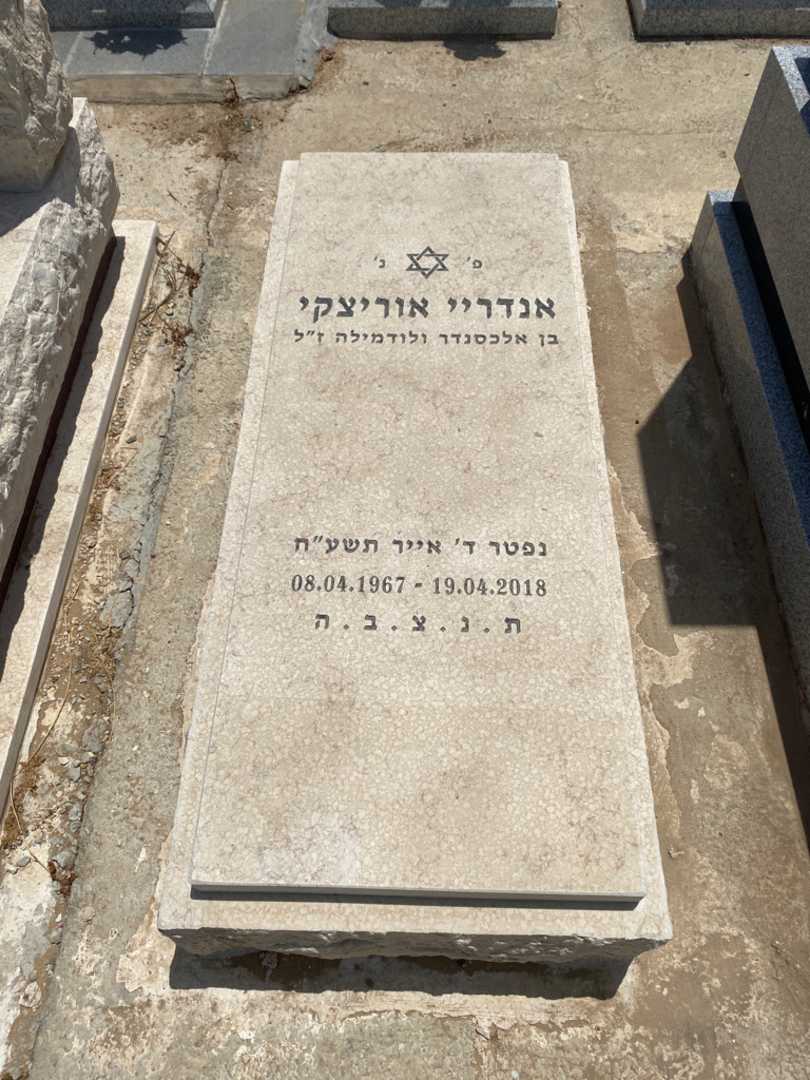 קברו של אנדריי אוריצקי. תמונה 1