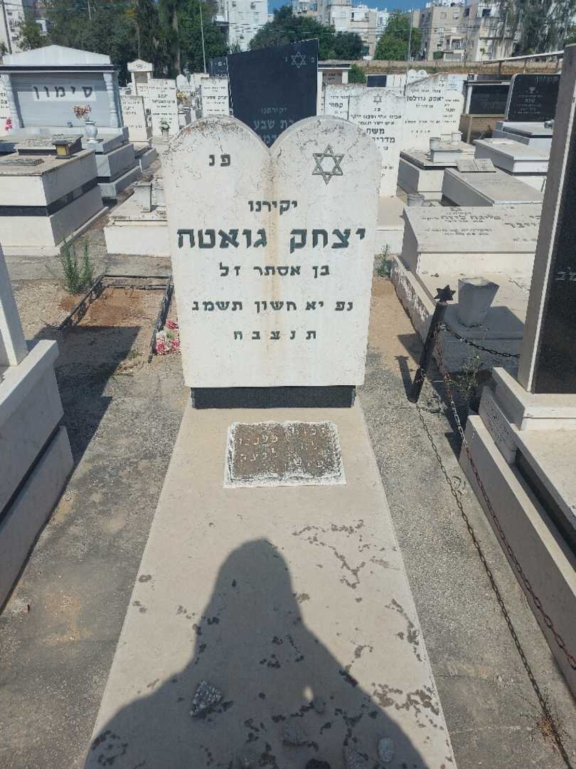 קברו של יצחק גואטה. תמונה 1