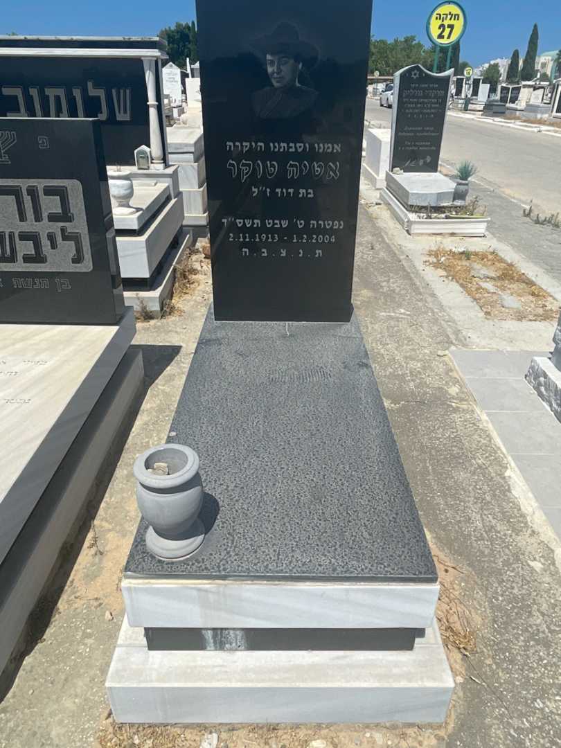 קברו של אטיה טוקר. תמונה 1