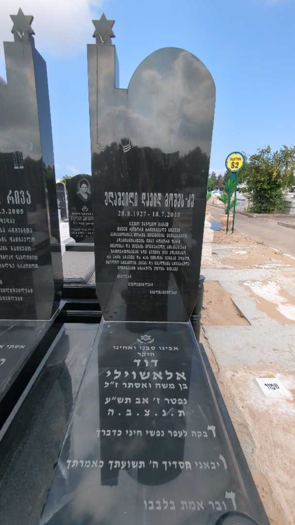 קברו של דוד אלאשוילי. תמונה 2