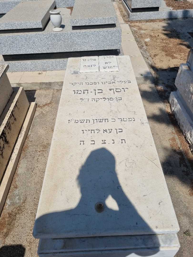 קברו של יוסף בן חמו. תמונה 1