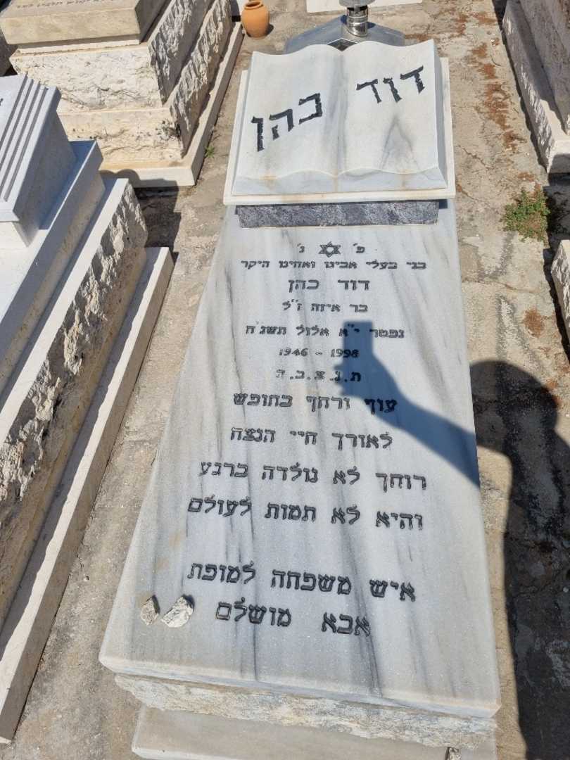 קברו של דוד כהן. תמונה 1