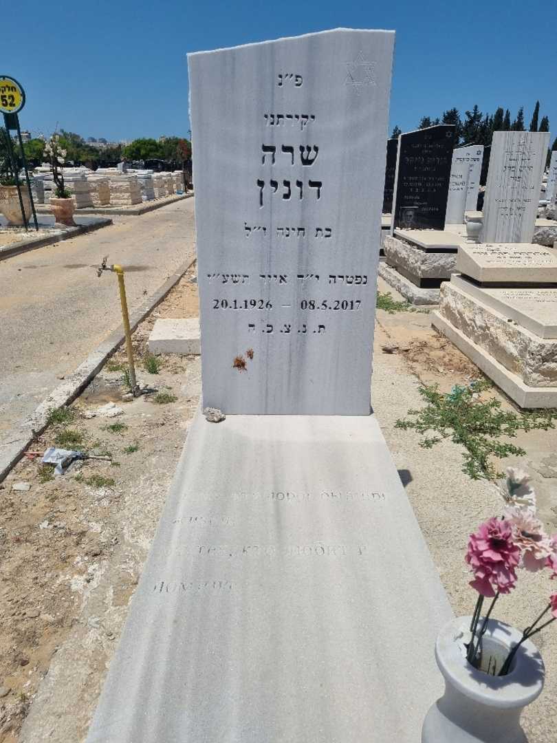 קברו של שרה דונין. תמונה 1