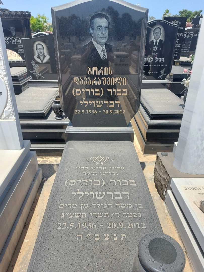 קברו של בוריס "בוריס" דבר. תמונה 1