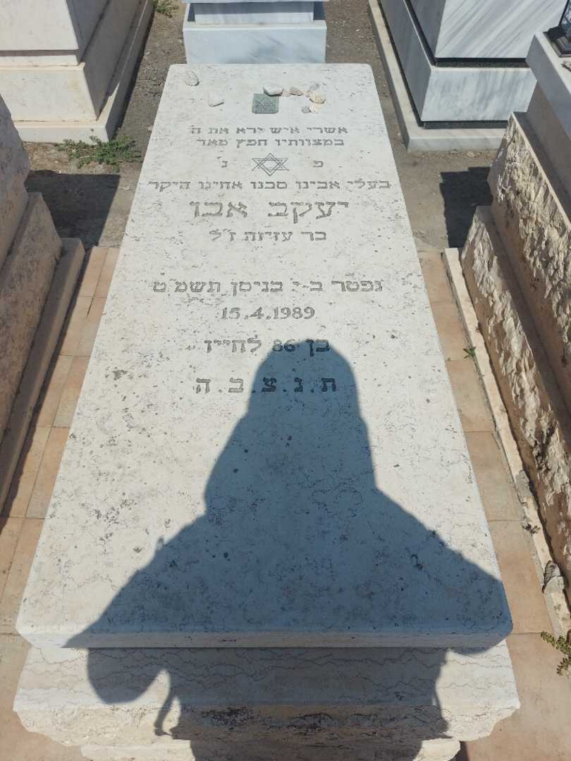 קברו של יעקב אבו. תמונה 1