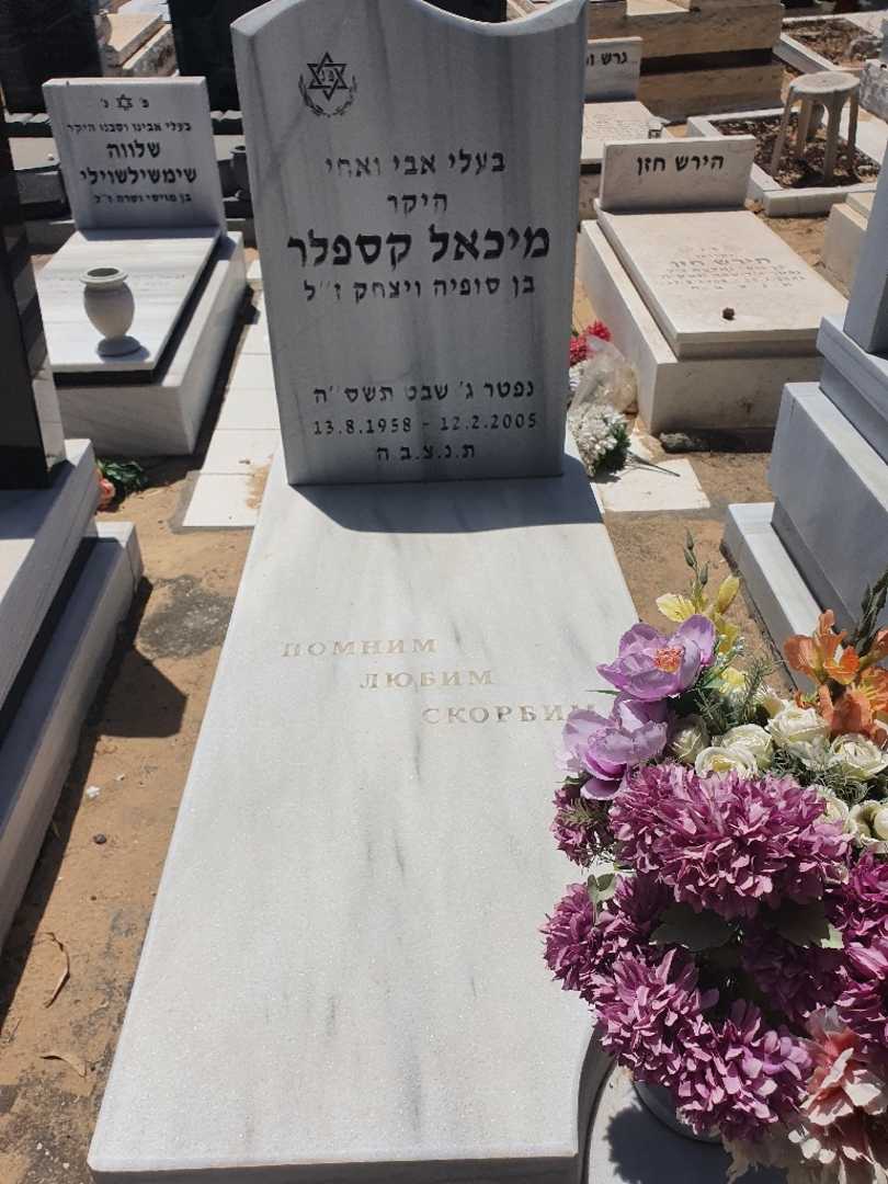 קברו של מיכאל קספלר. תמונה 1