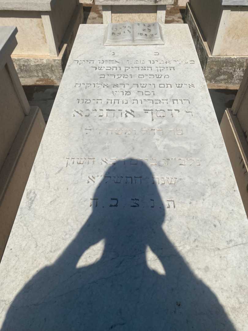 קברו של יוסף אוחנונא. תמונה 1