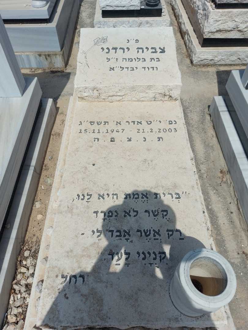 קברו של צביה ירדני. תמונה 1