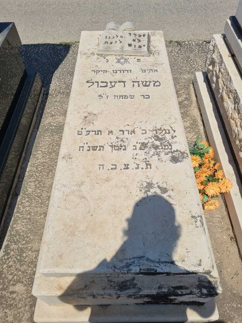 קברו של משה דעבול. תמונה 1