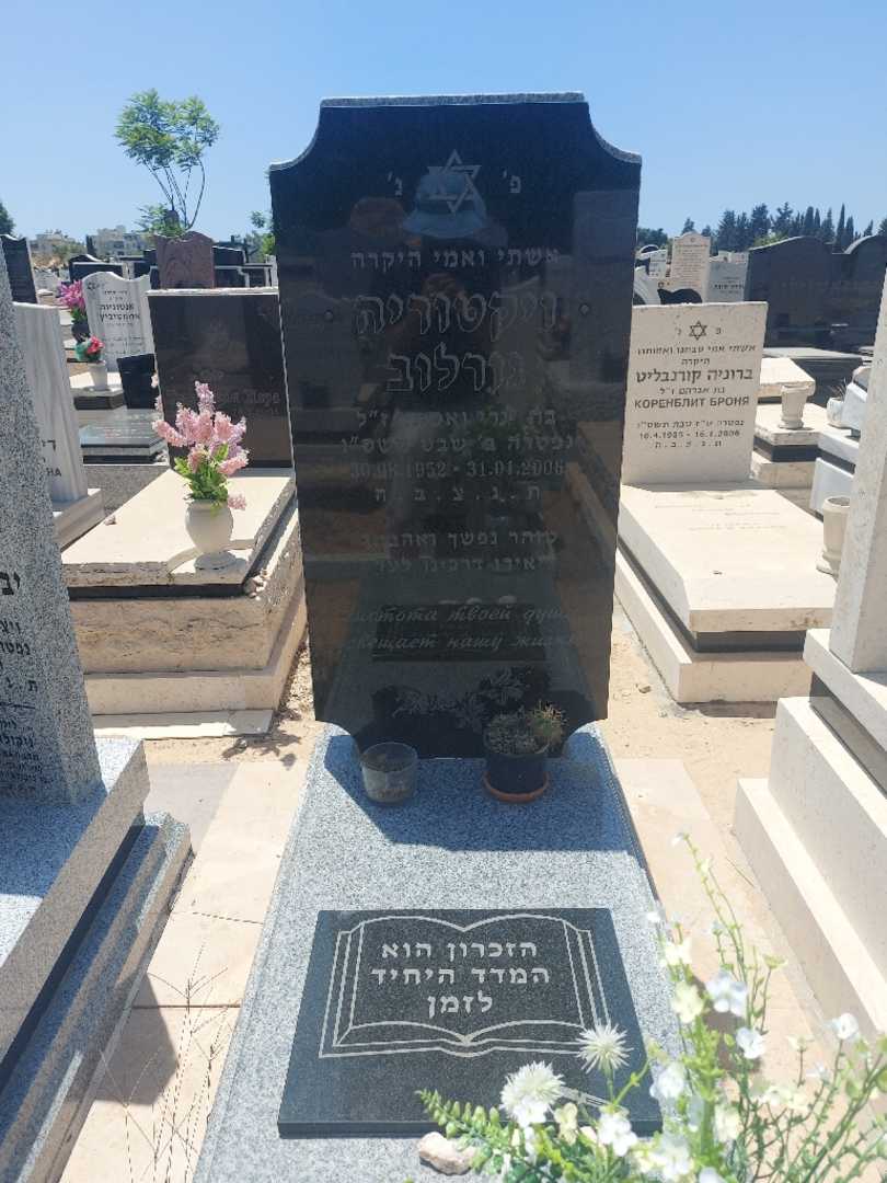 קברו של ויקטוריה גורלוב. תמונה 1