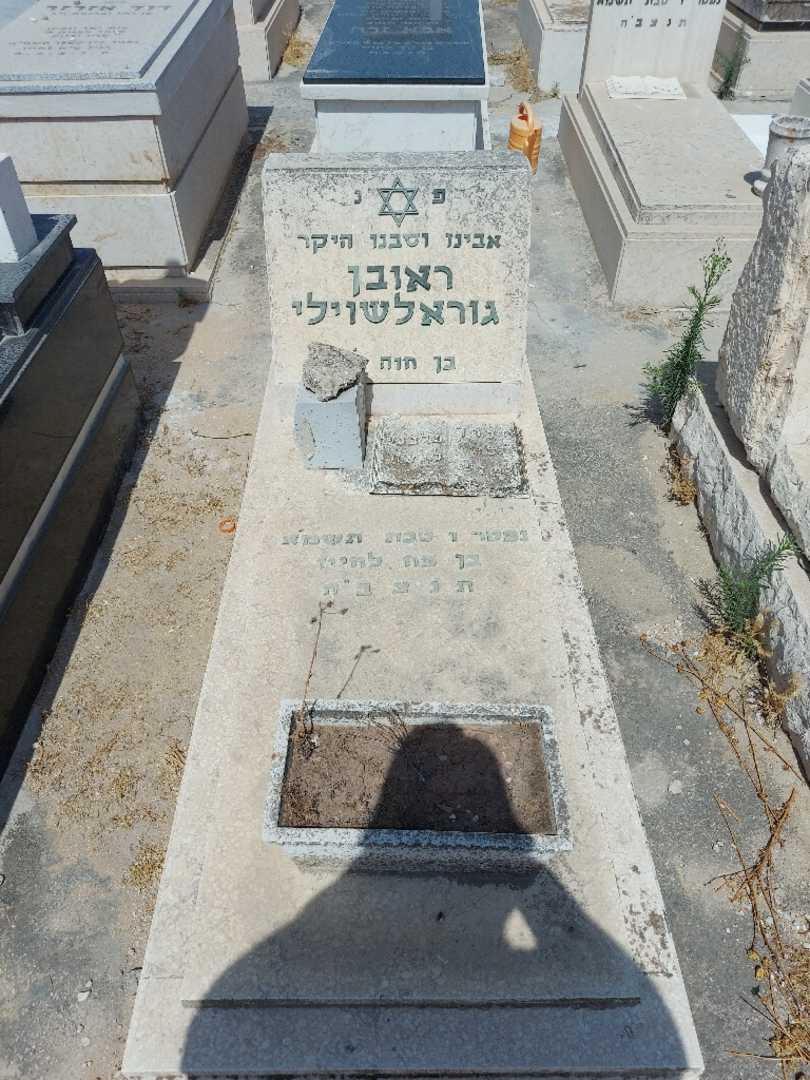 קברו של ראובן גורילשוילי. תמונה 1