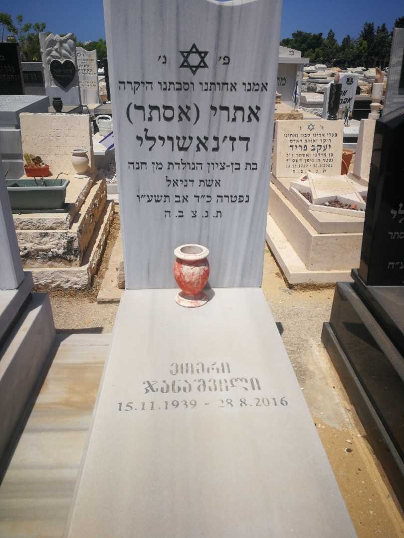 קברו של אתרי "אסתר" דז'נאשוילי. תמונה 1