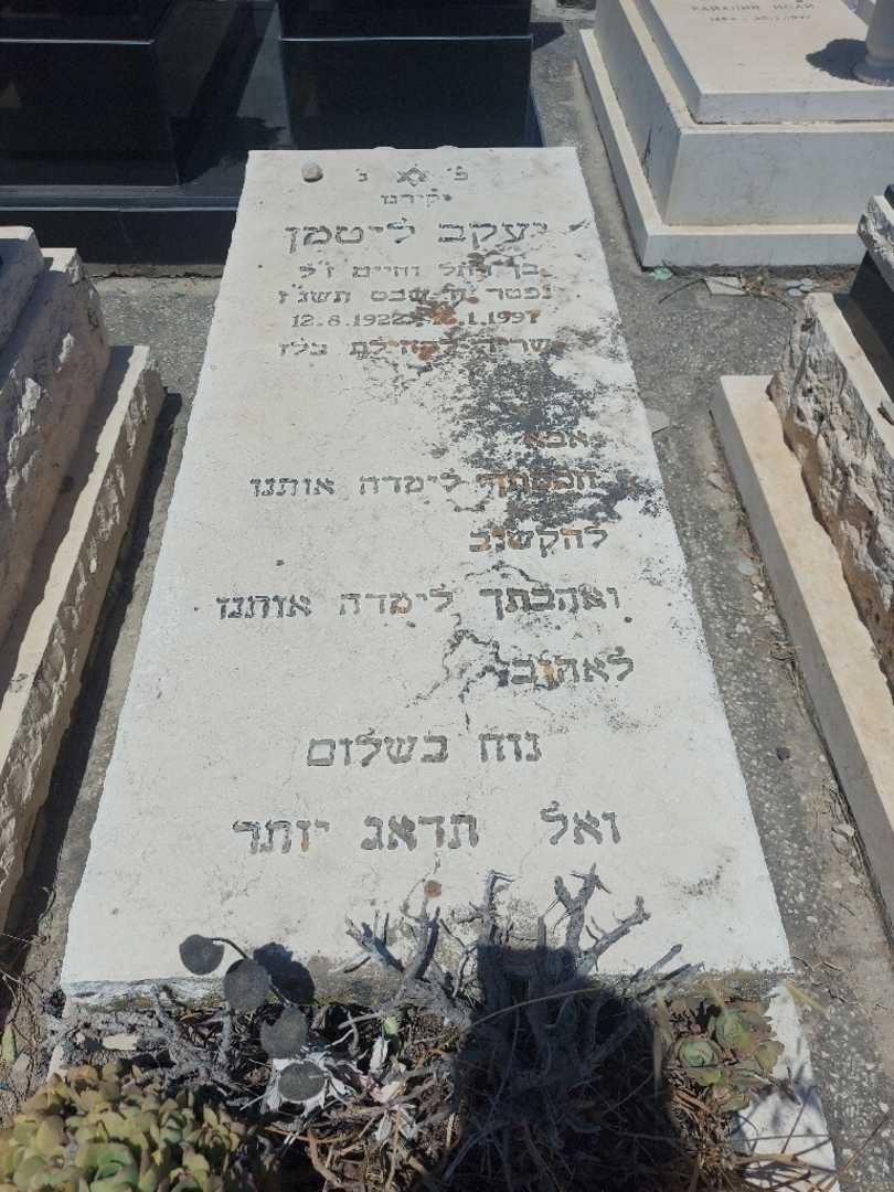 קברו של יעקב ליטמן. תמונה 1