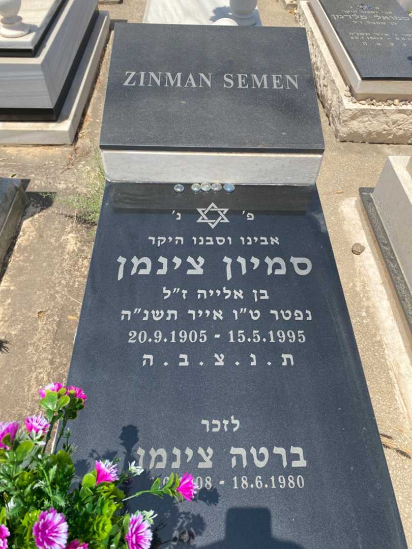קברו של סמיון צינמן. תמונה 1