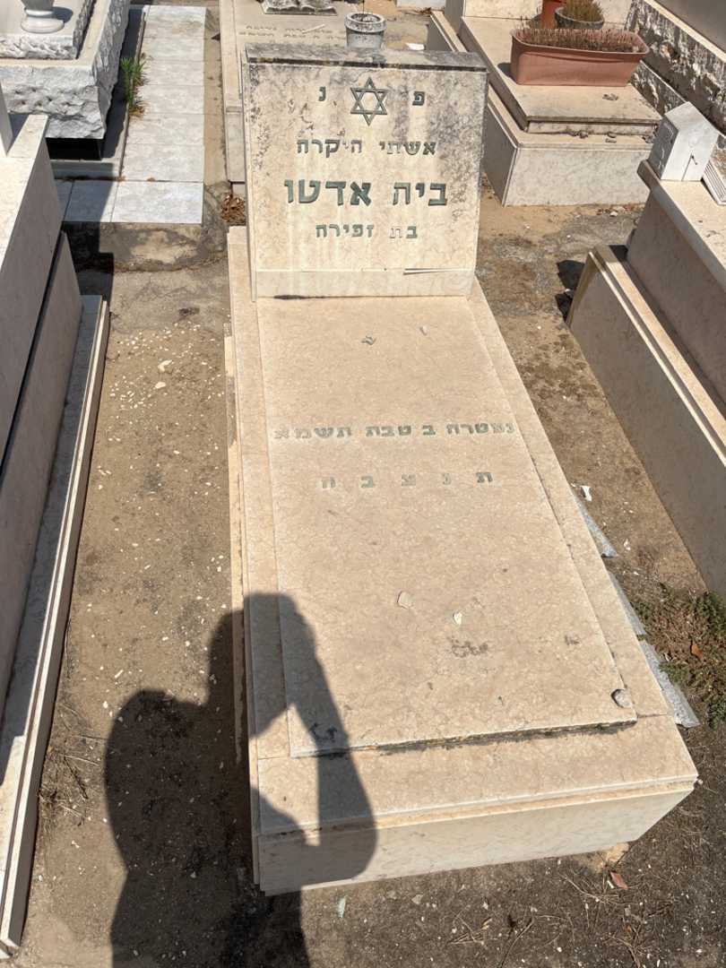 קברו של דוד אדטו. תמונה 1