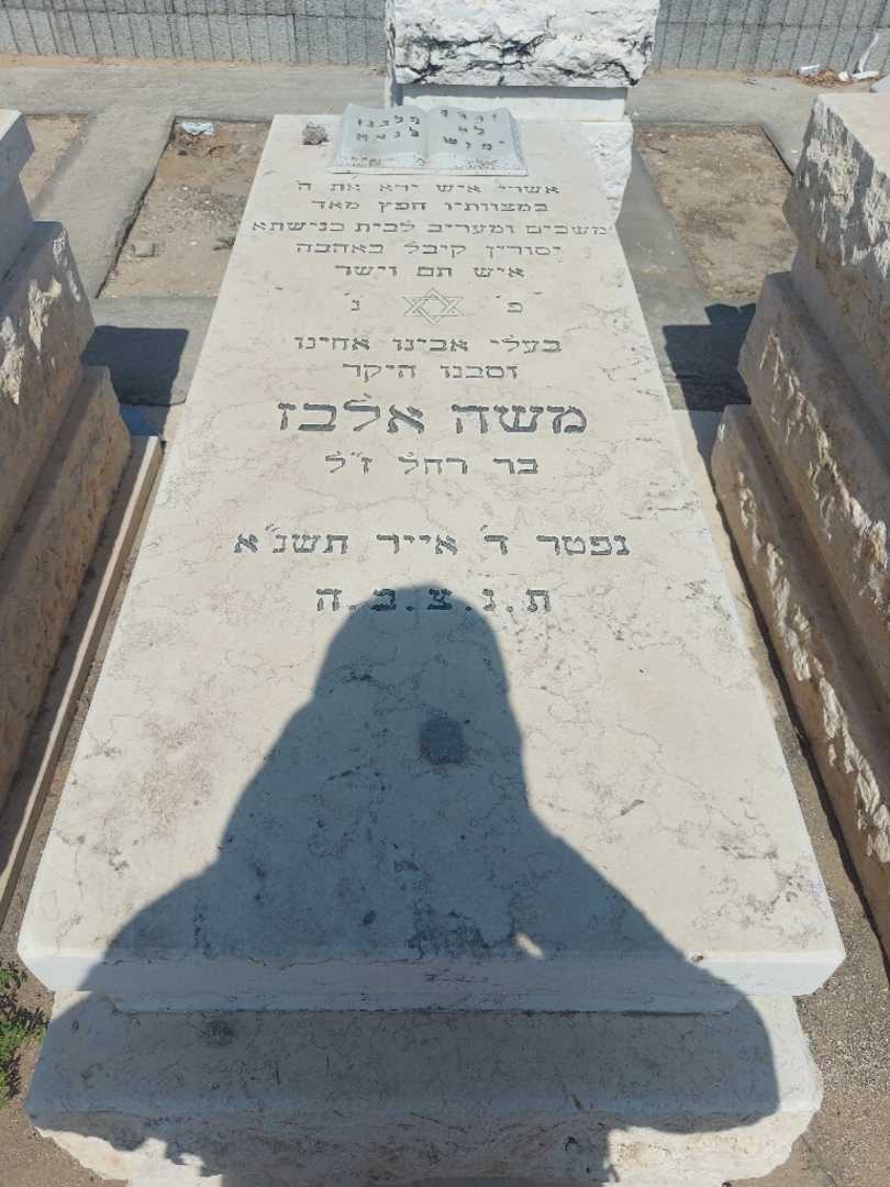 קברו של משה אלבז. תמונה 1