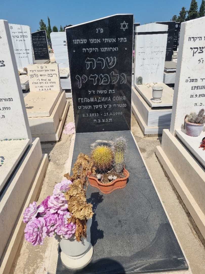 קברו של שרה גלמדין. תמונה 1