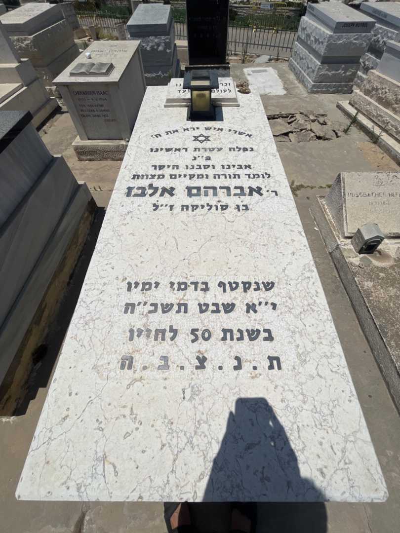 קברו של אברהם אלבז. תמונה 1