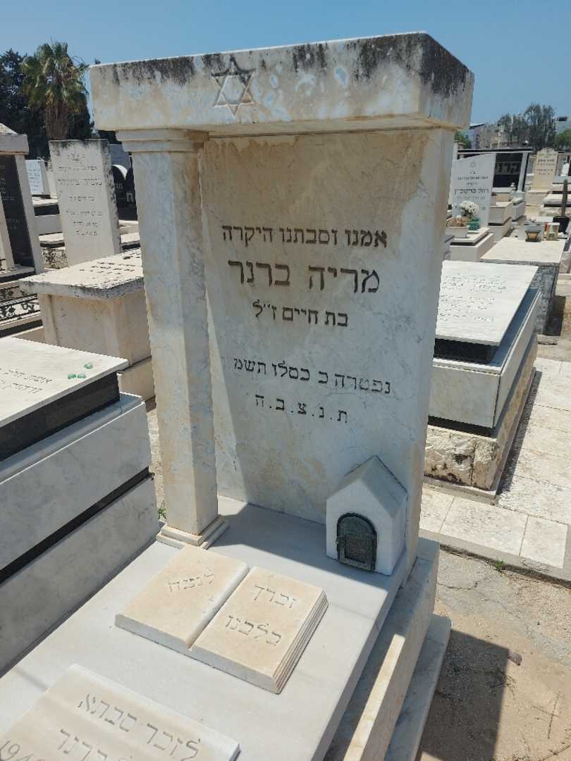 קברו של מריה ברנר. תמונה 2