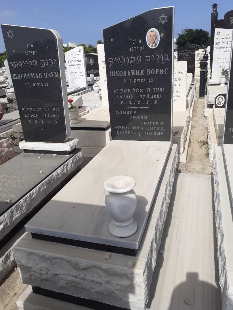 קברו של בוריס שקולניק. תמונה 1
