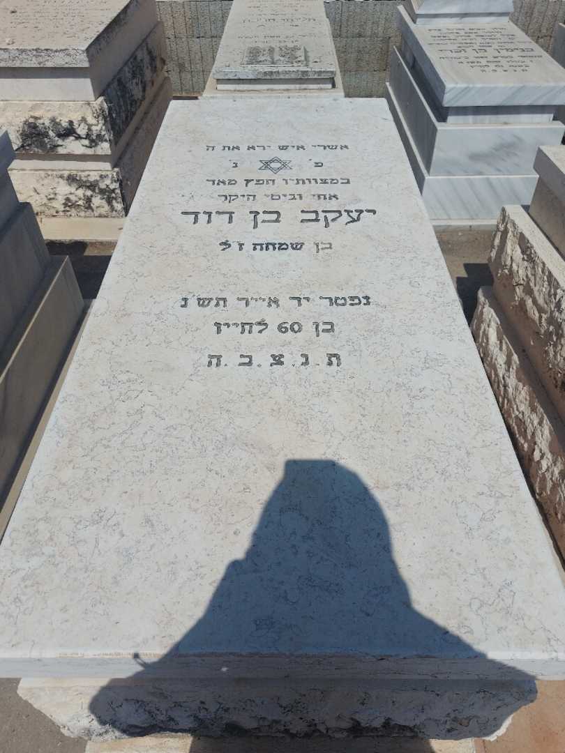 קברו של יעקב בן דוד. תמונה 1