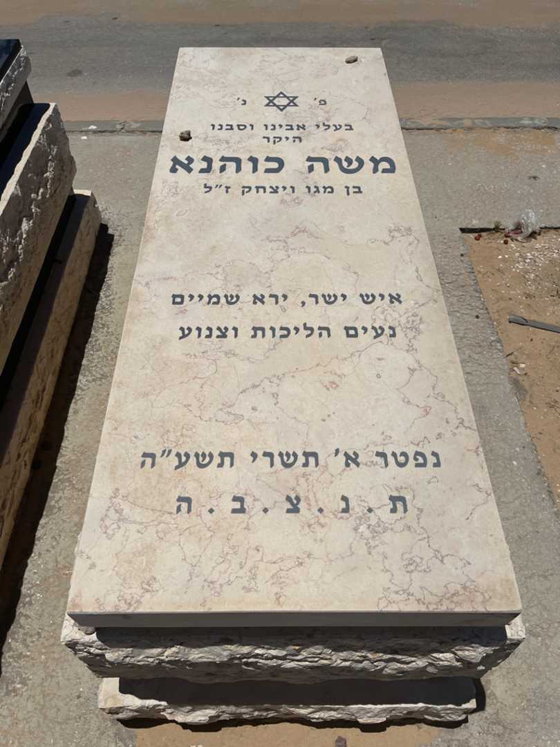 קברו של משה כוהנא. תמונה 1