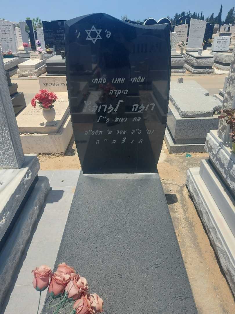 קברו של רוזה לזרוביץ. תמונה 1