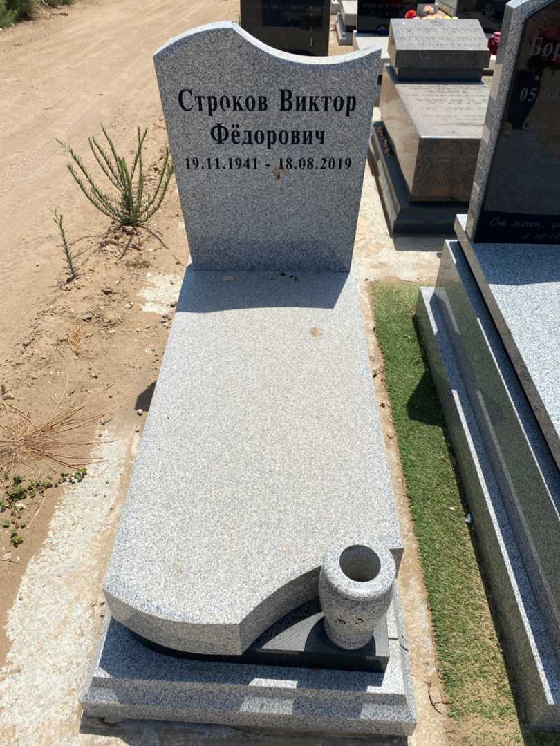 קברו של ויקטור סטרוקוב. תמונה 1