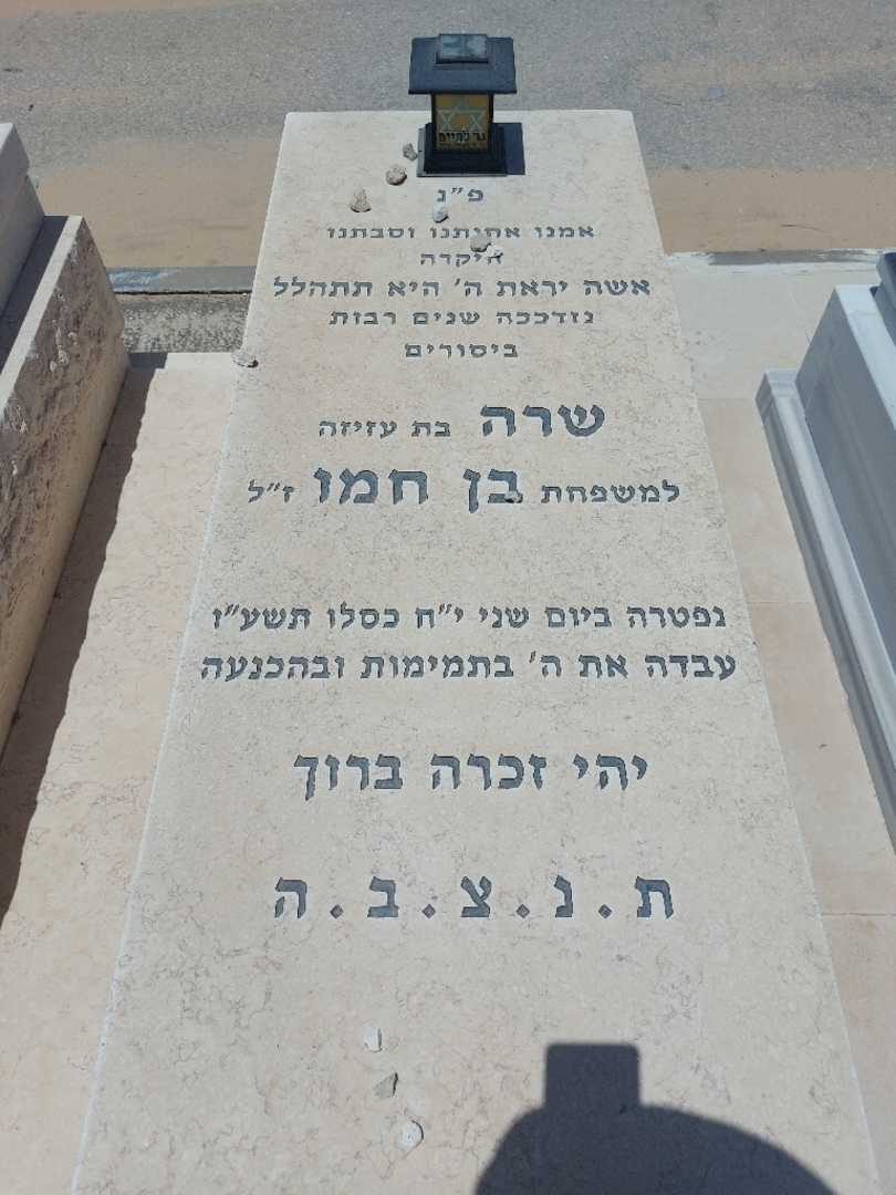 קברו של שרה בן חמו. תמונה 1