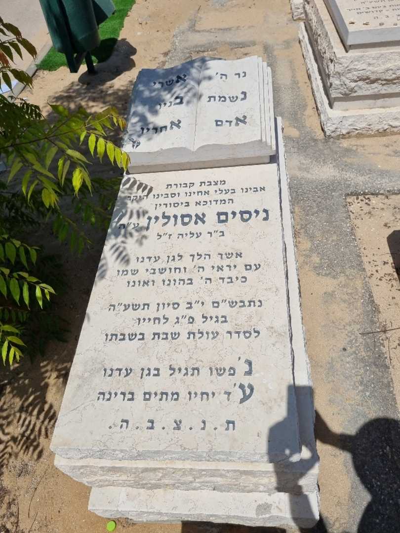 קברו של ניסים מקס אסולין. תמונה 1