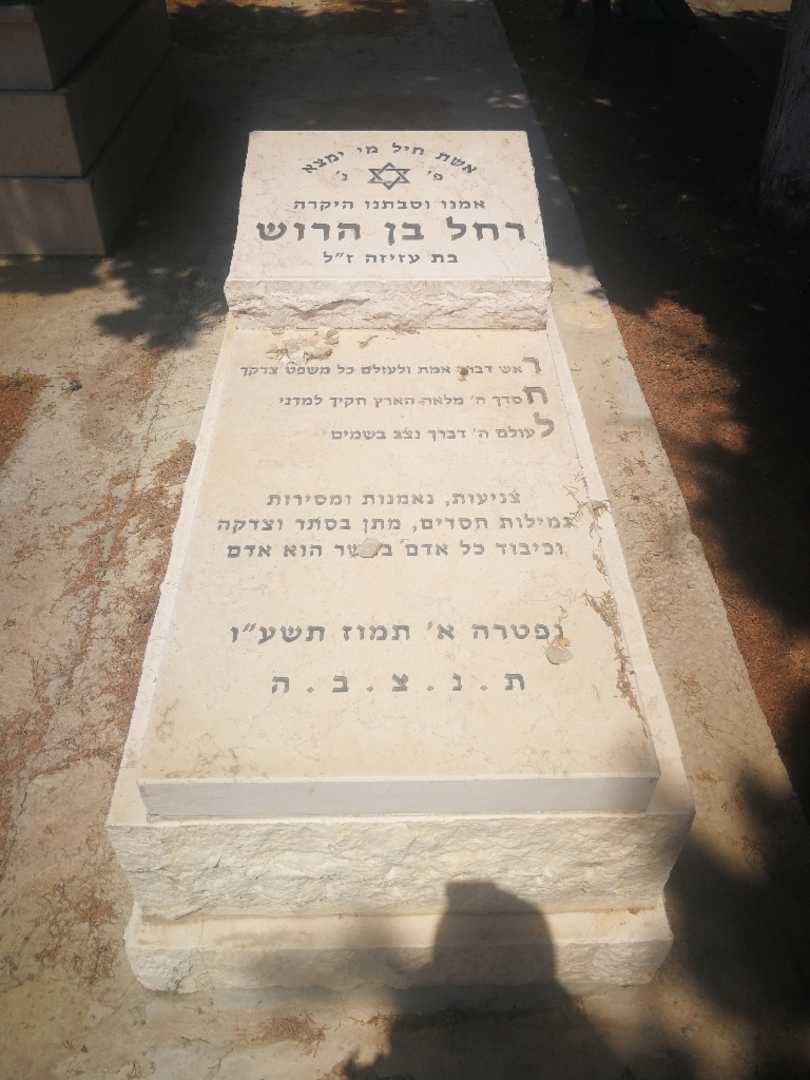 קברו של רחל בן הרוש. תמונה 1