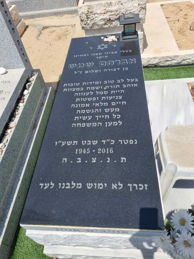 קברו של אברהם שמש. תמונה 1