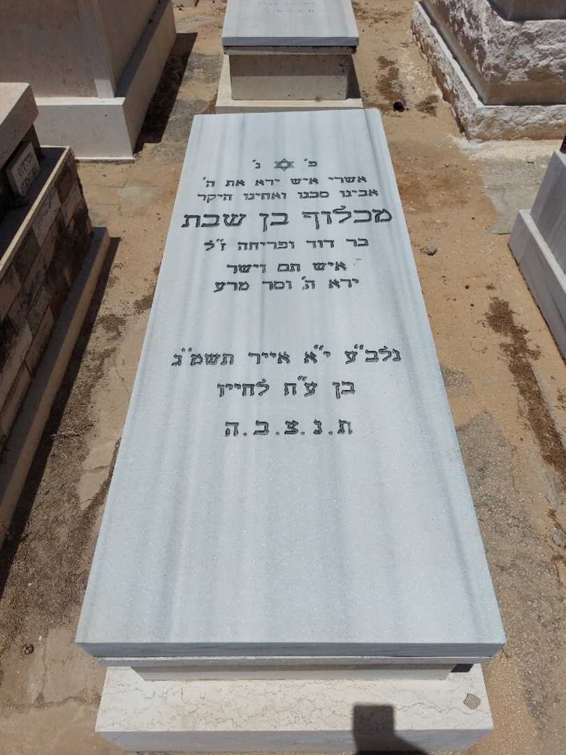 קברו של מכלוף בן שבת. תמונה 1