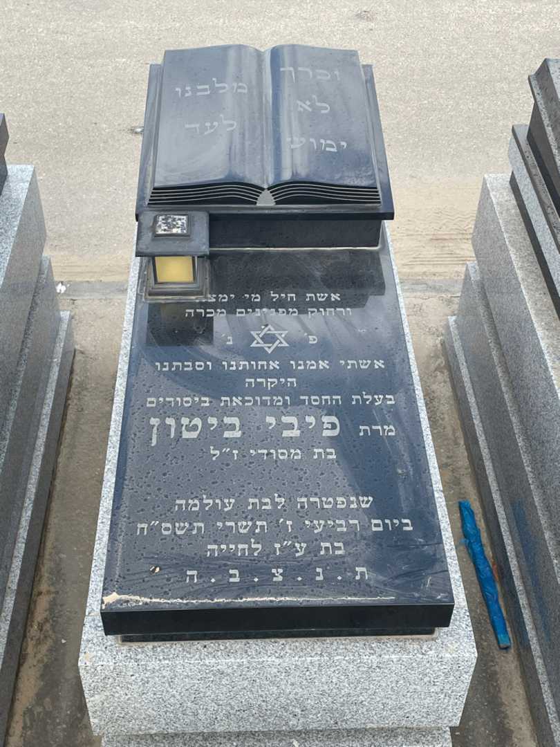 קברו של פיבי ביטון. תמונה 1