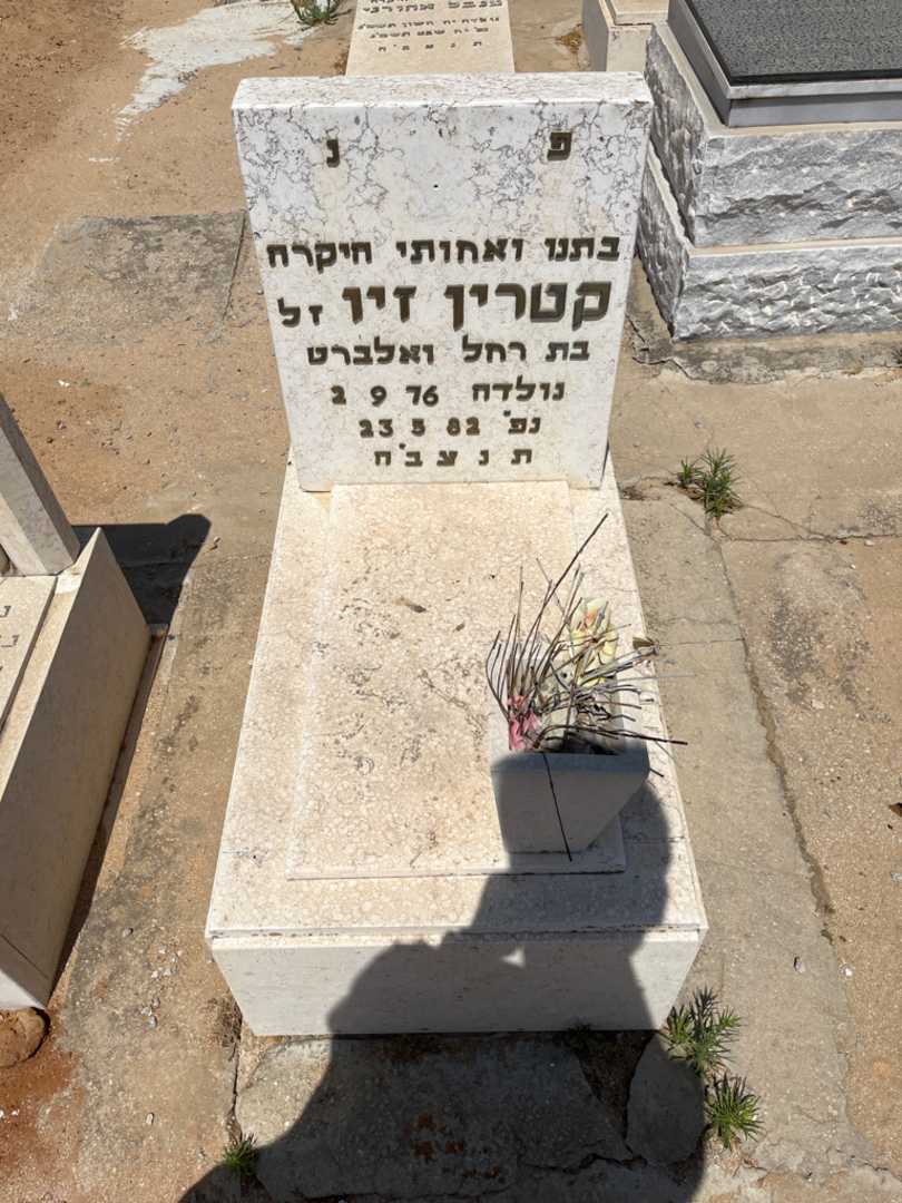 קברו של קטרין זין. תמונה 1