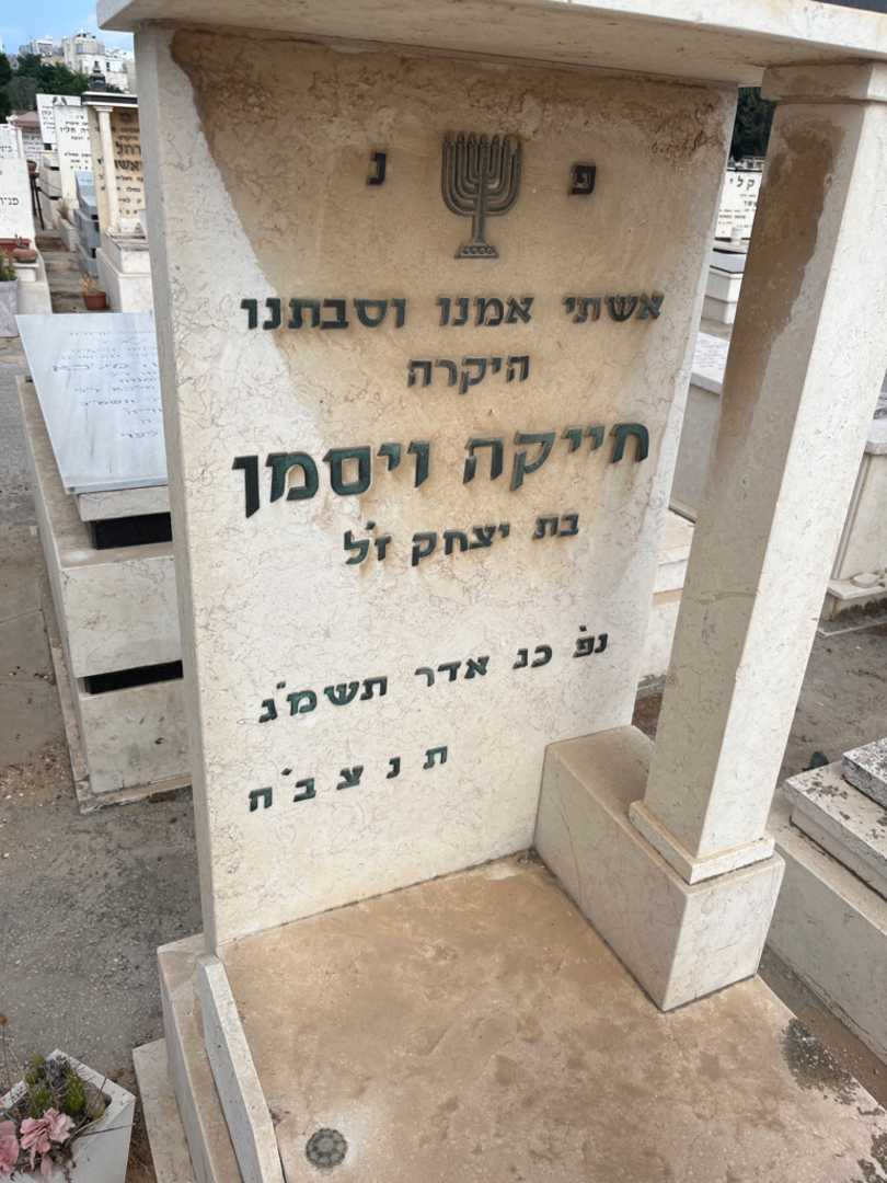 קברו של חייקה ויסמן. תמונה 3