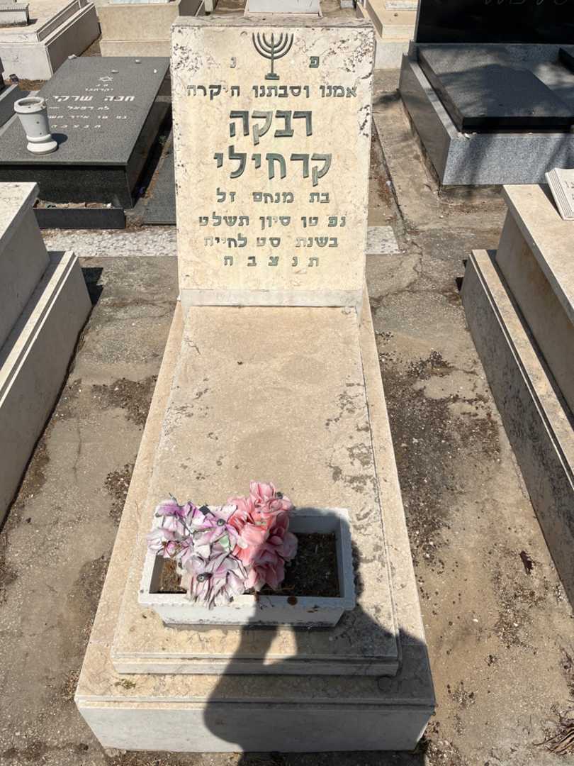 קברו של רבקה קרובלי. תמונה 1