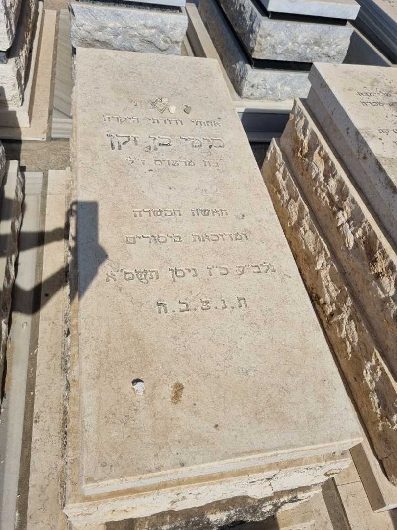 קברו של סימי בן זקן. תמונה 1