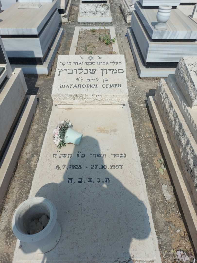קברו של סמיון שגלוביץ. תמונה 1