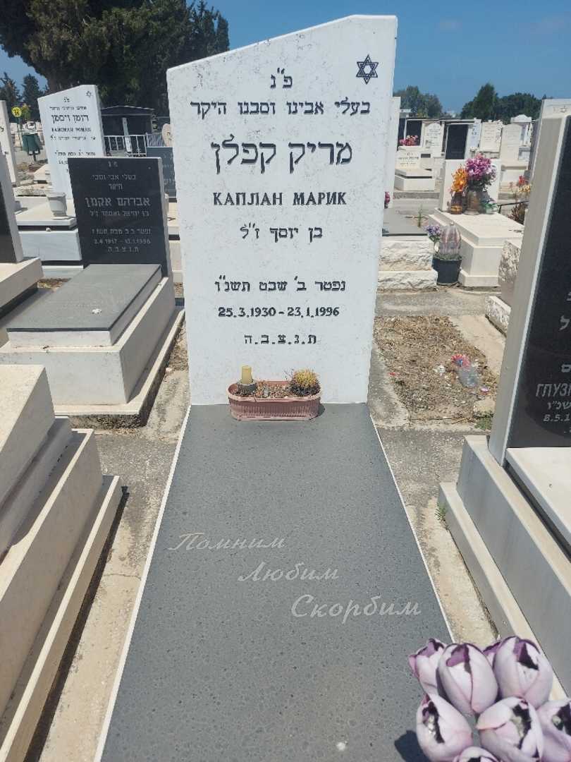 קברו של מריק קפלן. תמונה 1