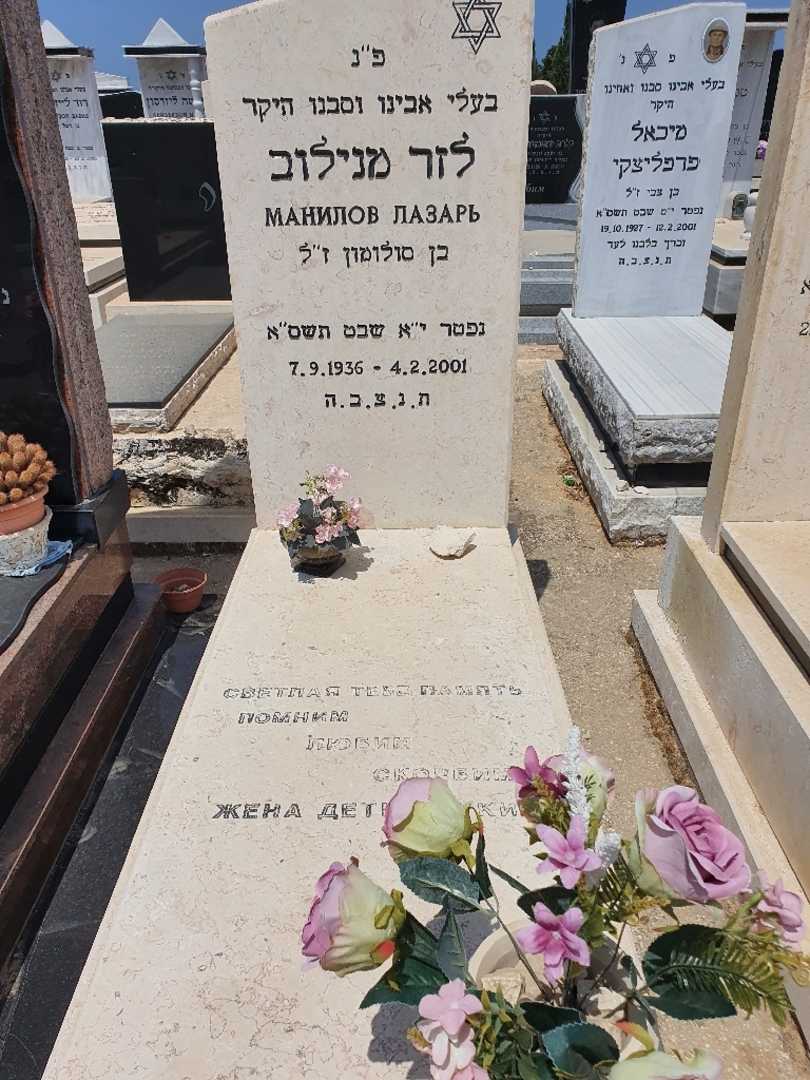 קברו של לזר מנילוב. תמונה 1