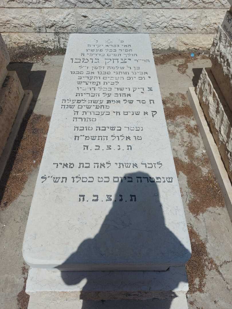 קברו של יצחק גומבו. תמונה 1